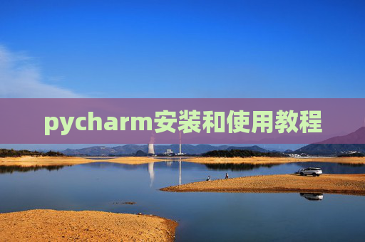 pycharm安装和使用教程